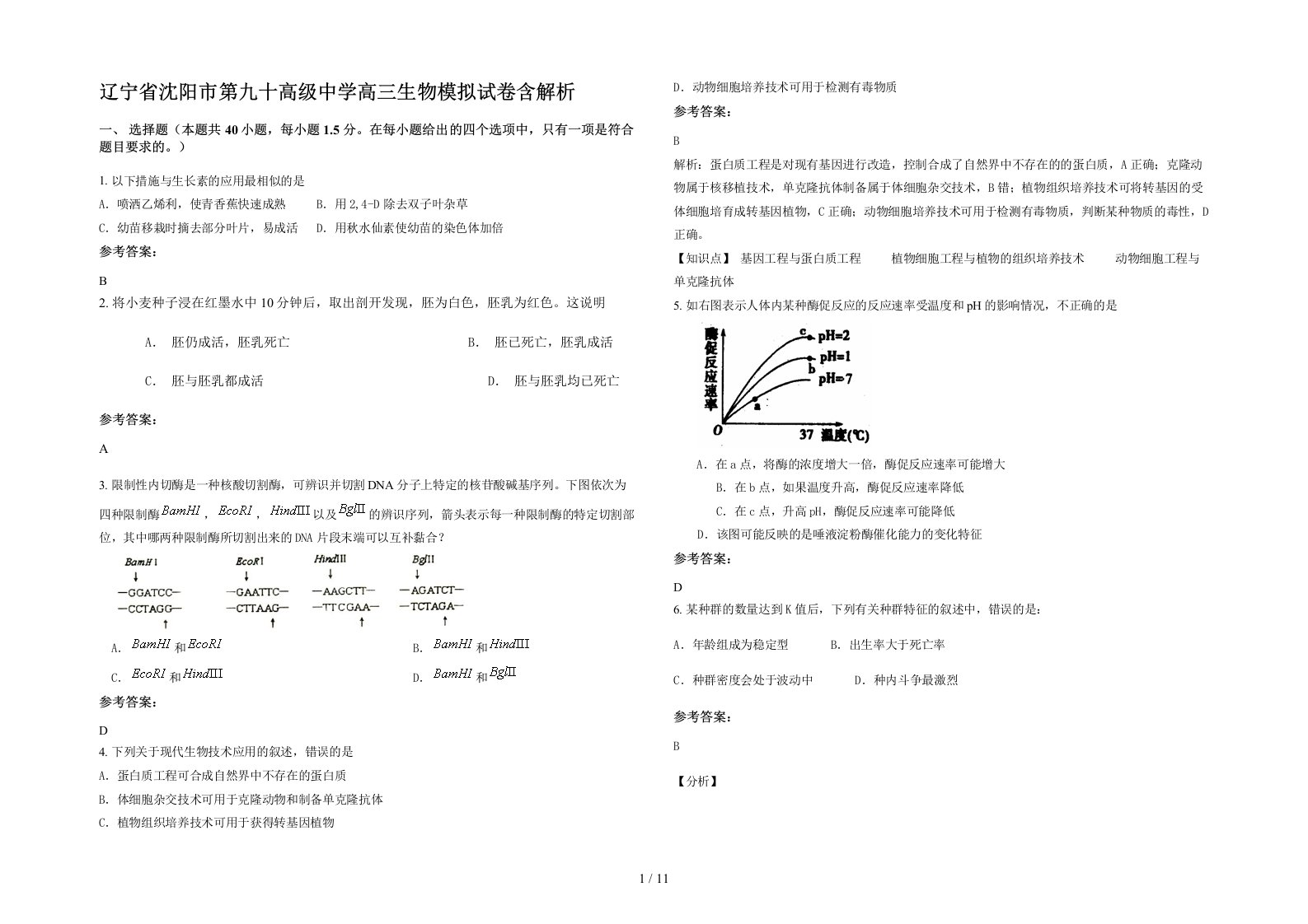 辽宁省沈阳市第九十高级中学高三生物模拟试卷含解析