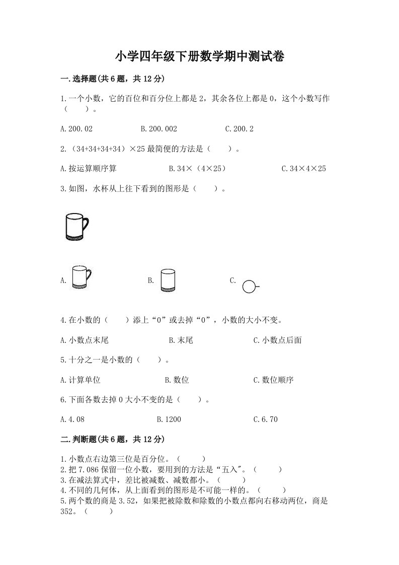 小学四年级下册数学期中测试卷（各地真题）word版