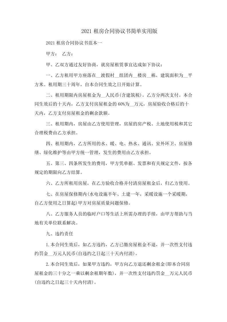 2021租房合同协议书简单实用版