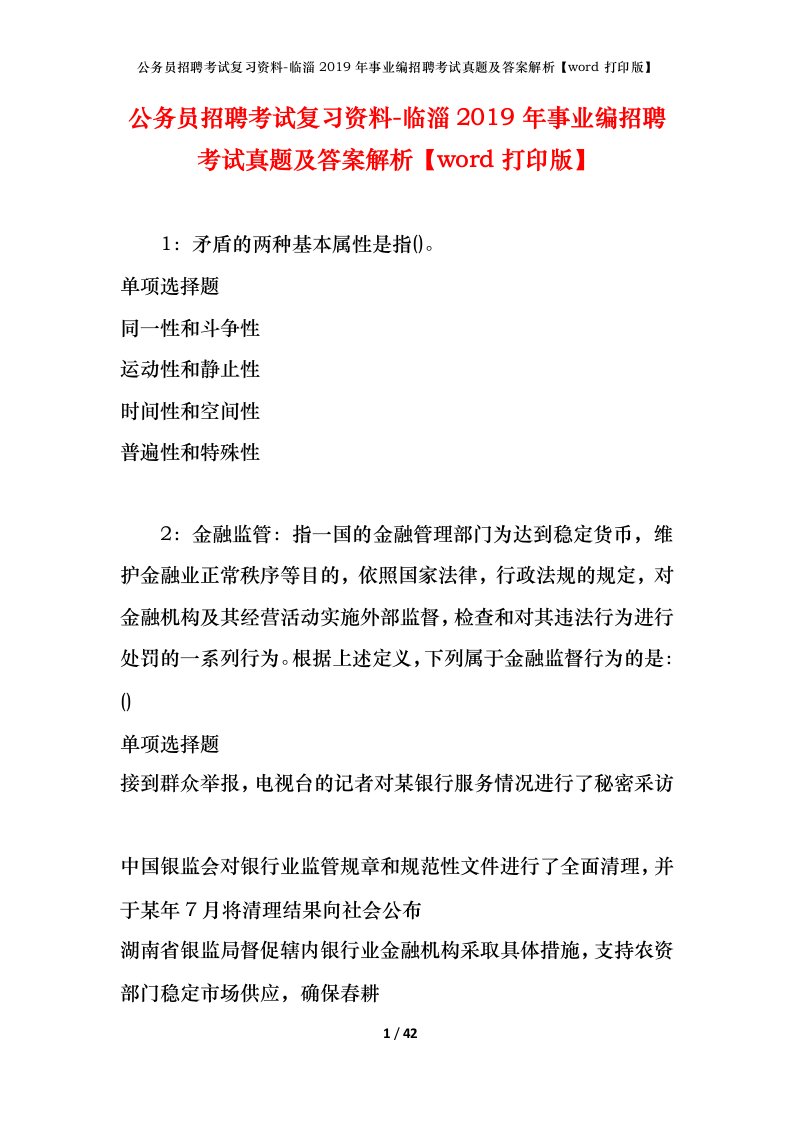 公务员招聘考试复习资料-临淄2019年事业编招聘考试真题及答案解析word打印版