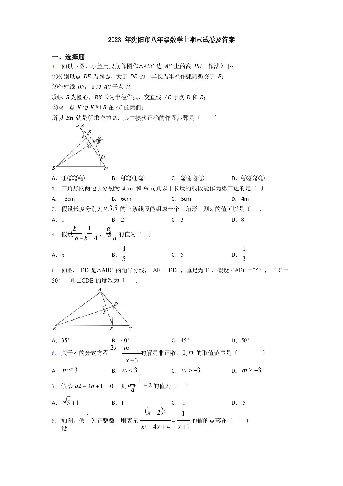 2023年沈阳市八年级数学上期末试卷及答案