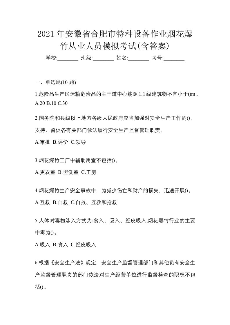 2021年安徽省合肥市特种设备作业烟花爆竹从业人员模拟考试含答案