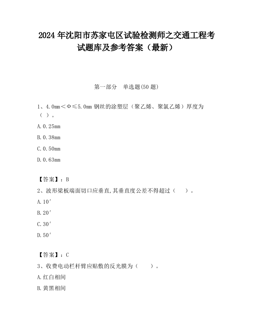 2024年沈阳市苏家屯区试验检测师之交通工程考试题库及参考答案（最新）