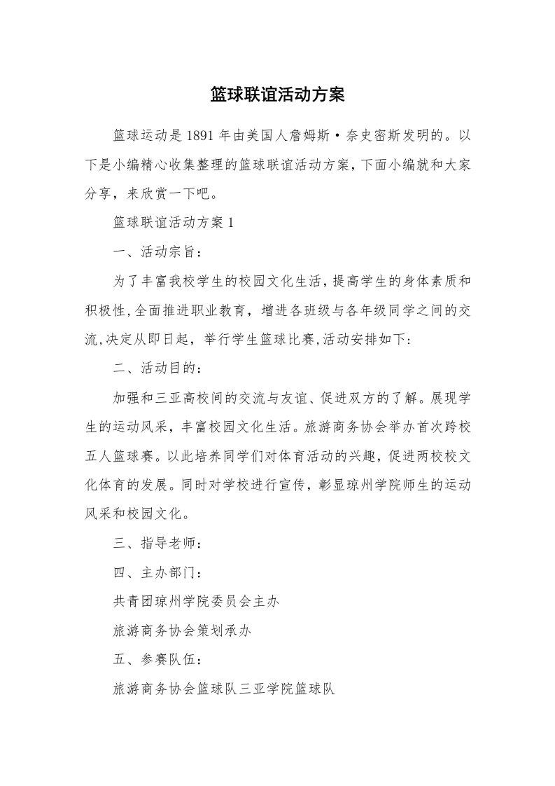 办公文秘_篮球联谊活动方案