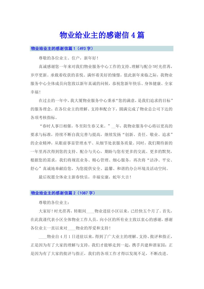 物业给业主的感谢信4篇