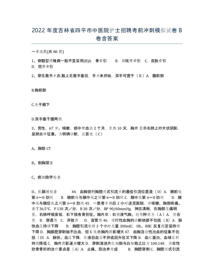 2022年度吉林省四平市中医院护士招聘考前冲刺模拟试卷B卷含答案