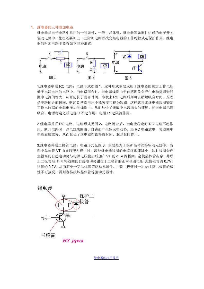 继电器的三种附加电路