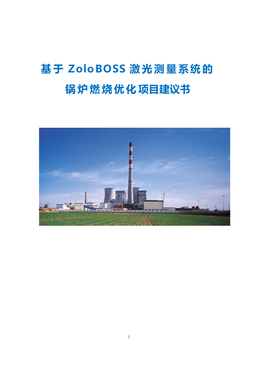 基于zoloboss激光测量系统的锅炉燃烧优化项目建设可行性研究报告