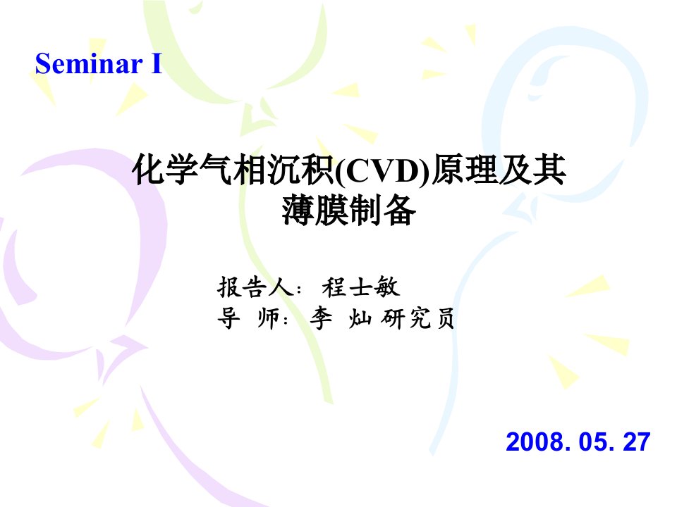 化学气相沉积(CVD)原理及其薄膜制备课件