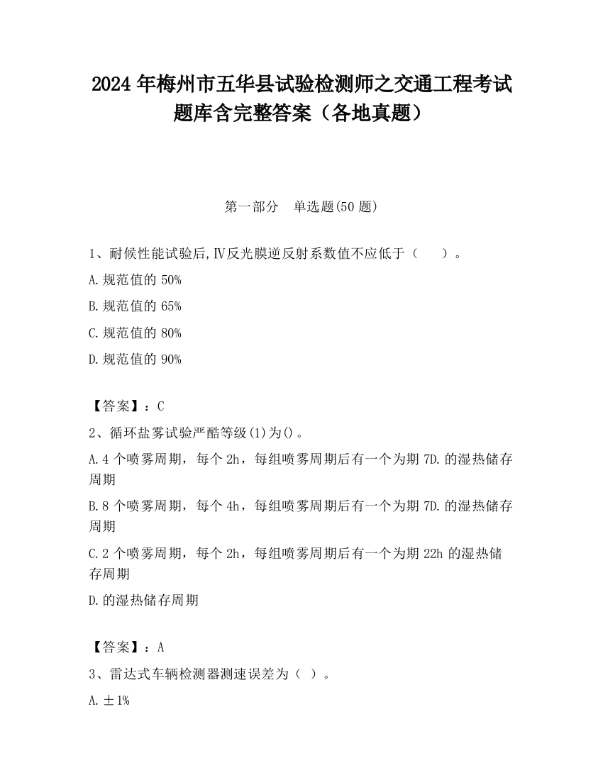 2024年梅州市五华县试验检测师之交通工程考试题库含完整答案（各地真题）