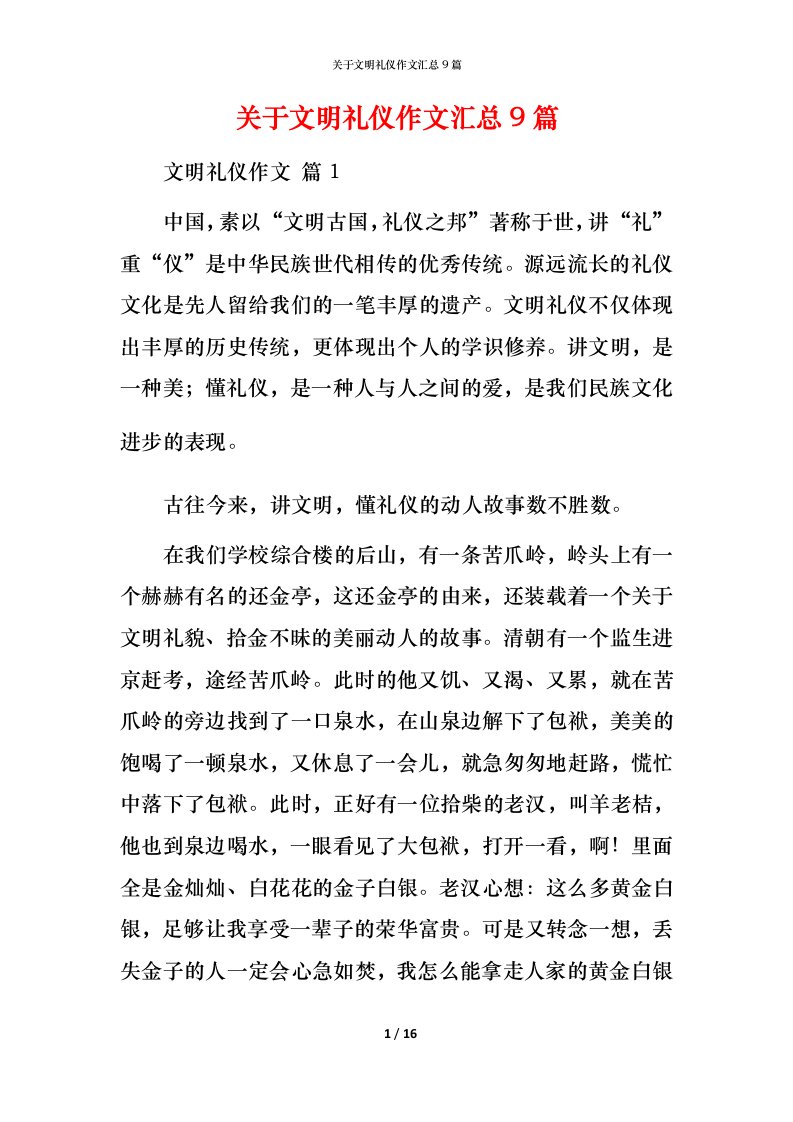 精编关于文明礼仪作文汇总9篇