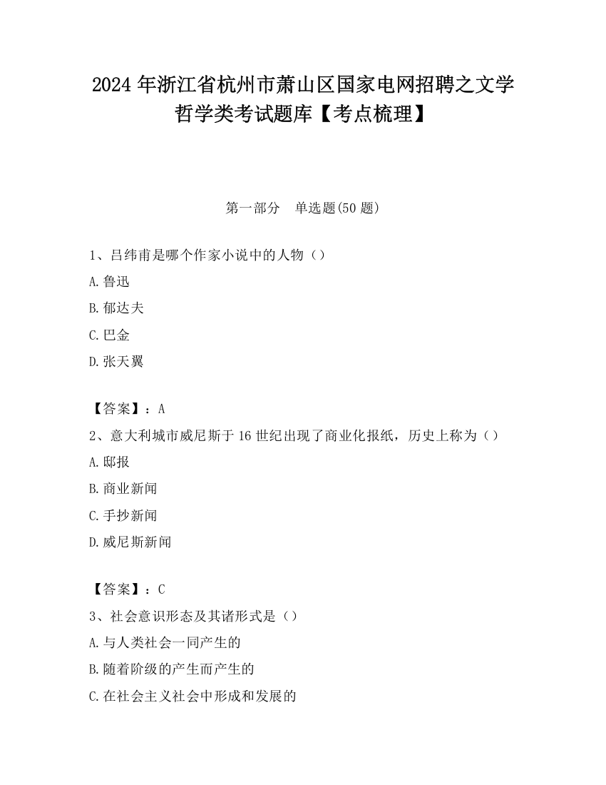 2024年浙江省杭州市萧山区国家电网招聘之文学哲学类考试题库【考点梳理】