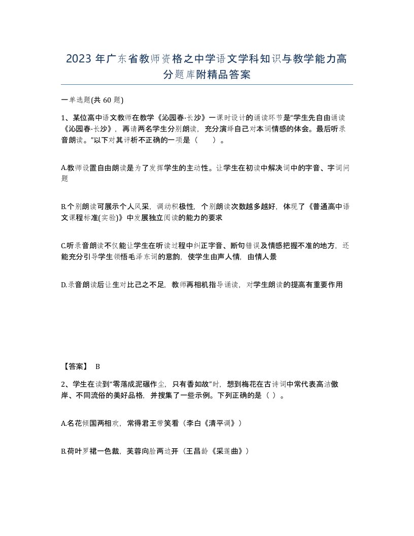 2023年广东省教师资格之中学语文学科知识与教学能力高分题库附答案