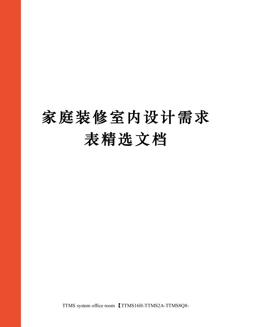 家庭装修室内设计需求表精选文档