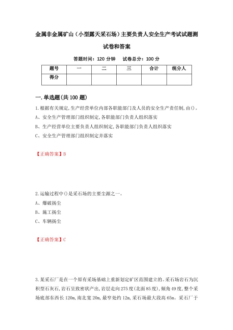 金属非金属矿山小型露天采石场主要负责人安全生产考试试题测试卷和答案第2期