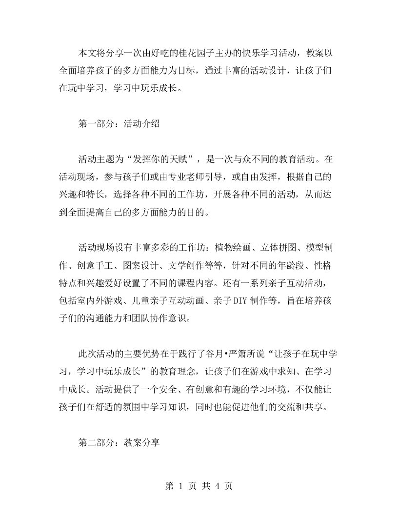 快乐学习——好吃的桂花园子活动教案分享