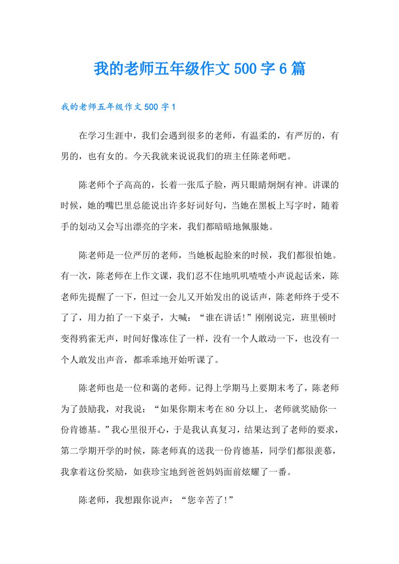 我的老师五年级作文500字6篇