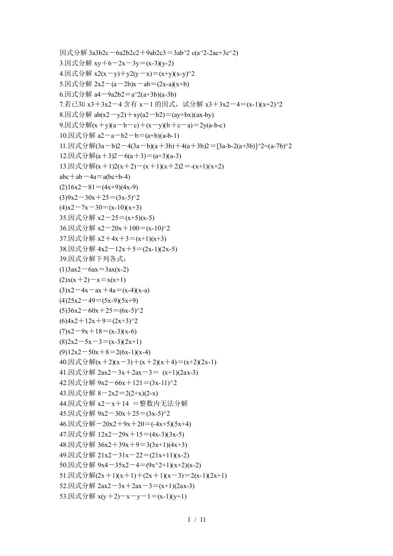 因式分解练习题加标准答案-200道