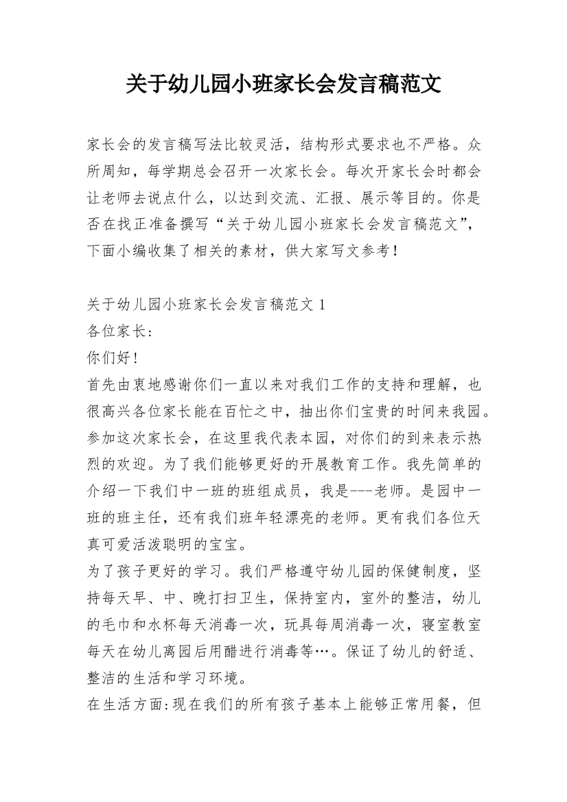 关于幼儿园小班家长会发言稿范文