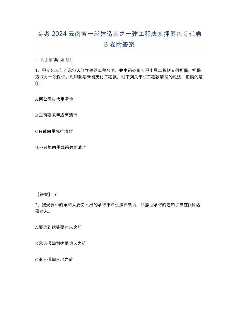 备考2024云南省一级建造师之一建工程法规押题练习试卷B卷附答案