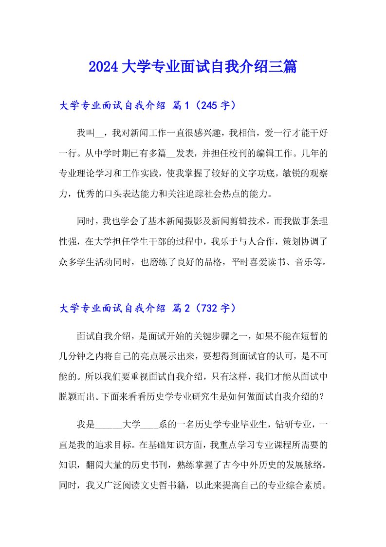 2024大学专业面试自我介绍三篇