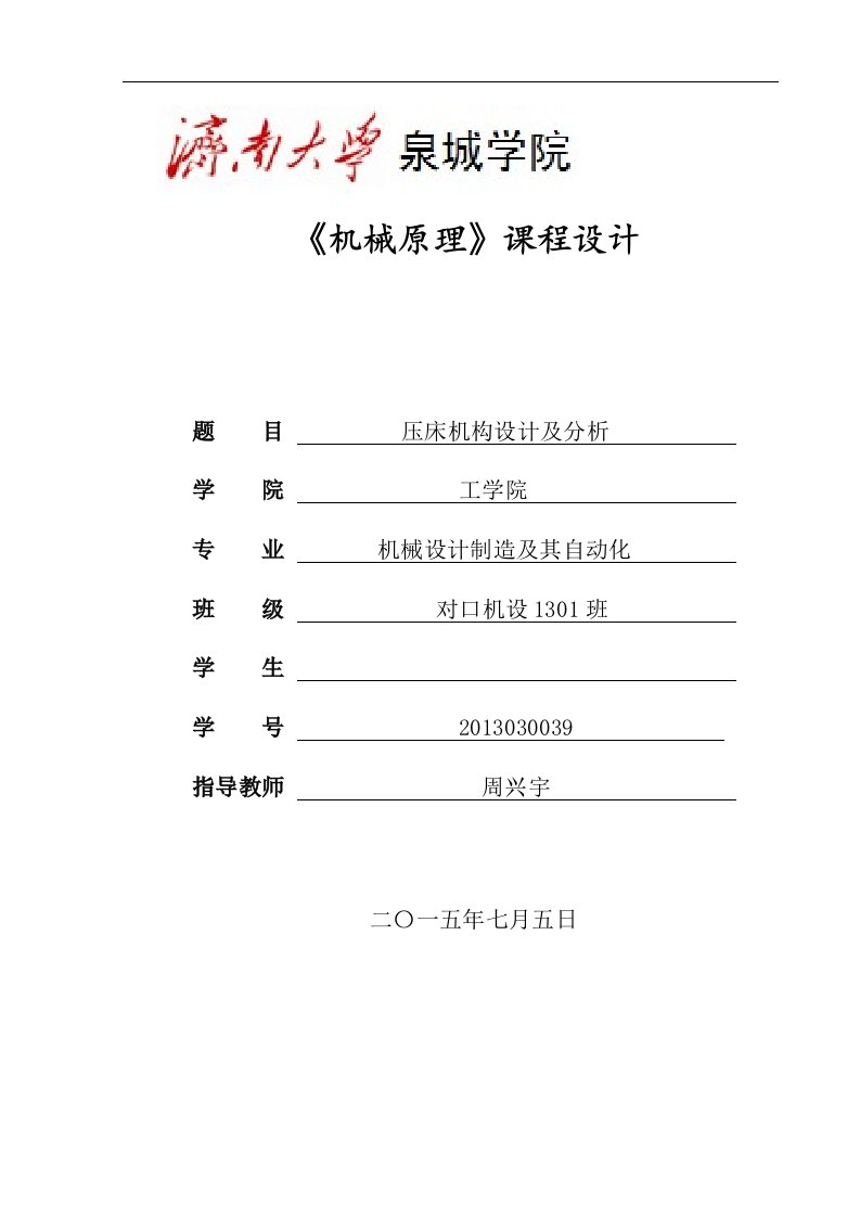 最新机械原理压床机构设计及分析说明书