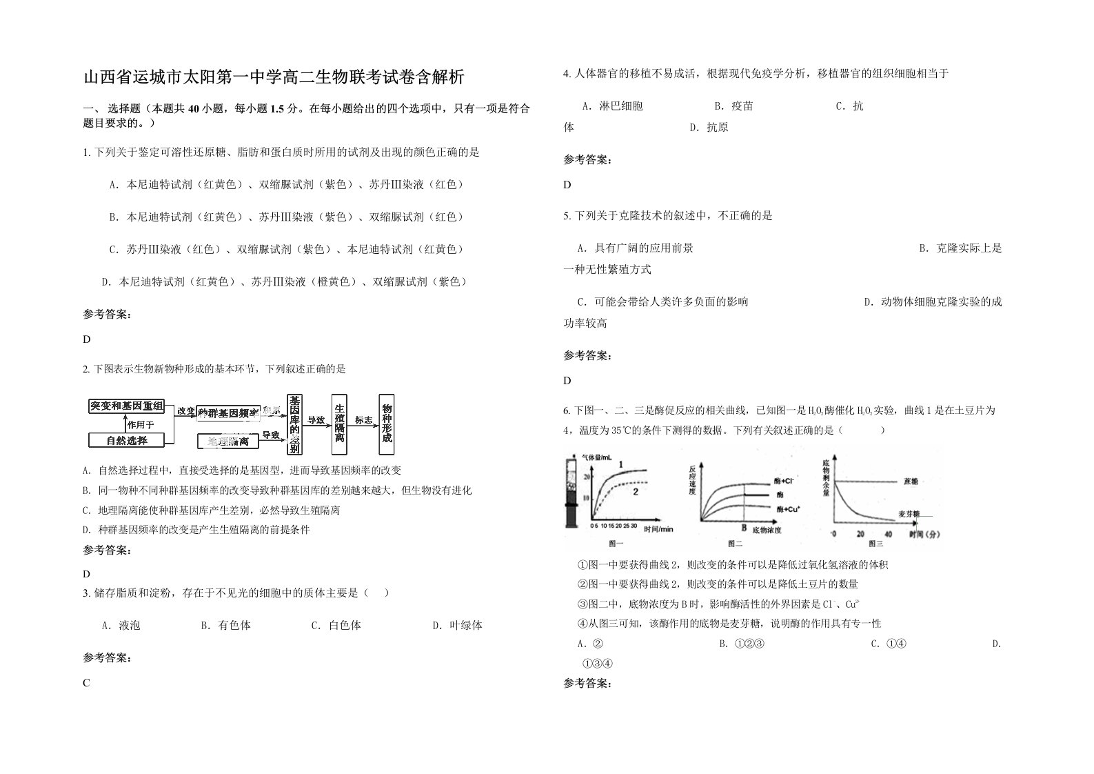 山西省运城市太阳第一中学高二生物联考试卷含解析