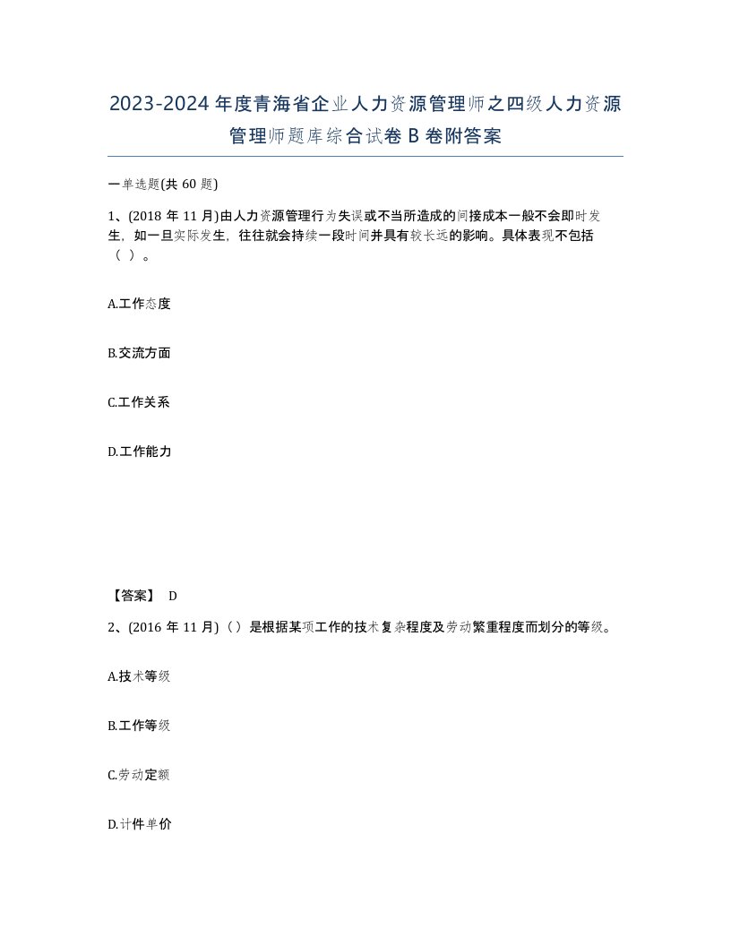 2023-2024年度青海省企业人力资源管理师之四级人力资源管理师题库综合试卷B卷附答案