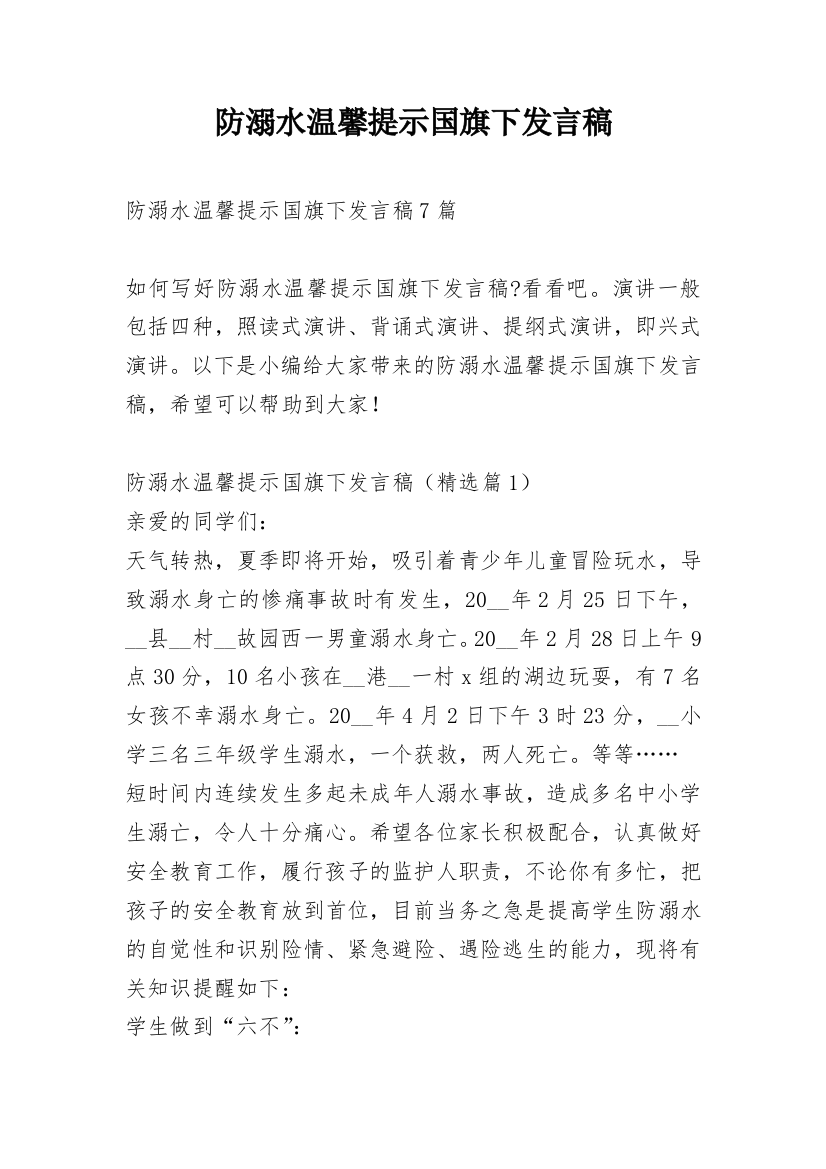 防溺水温馨提示国旗下发言稿