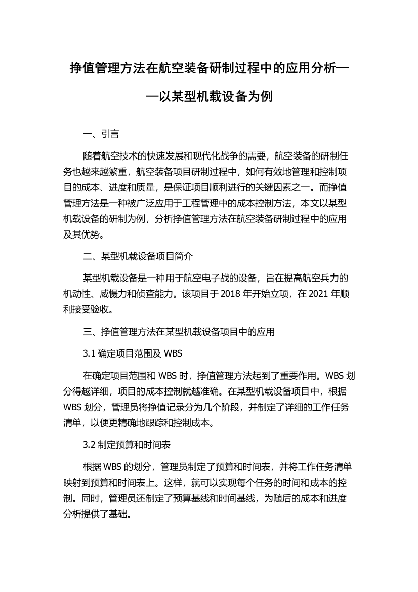 挣值管理方法在航空装备研制过程中的应用分析——以某型机载设备为例