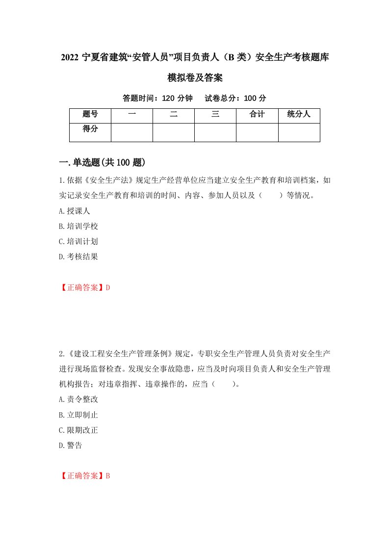 2022宁夏省建筑安管人员项目负责人B类安全生产考核题库模拟卷及答案第1次