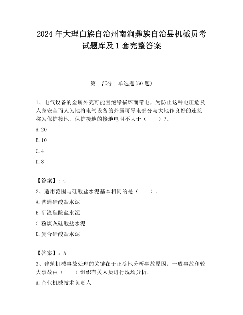 2024年大理白族自治州南涧彝族自治县机械员考试题库及1套完整答案