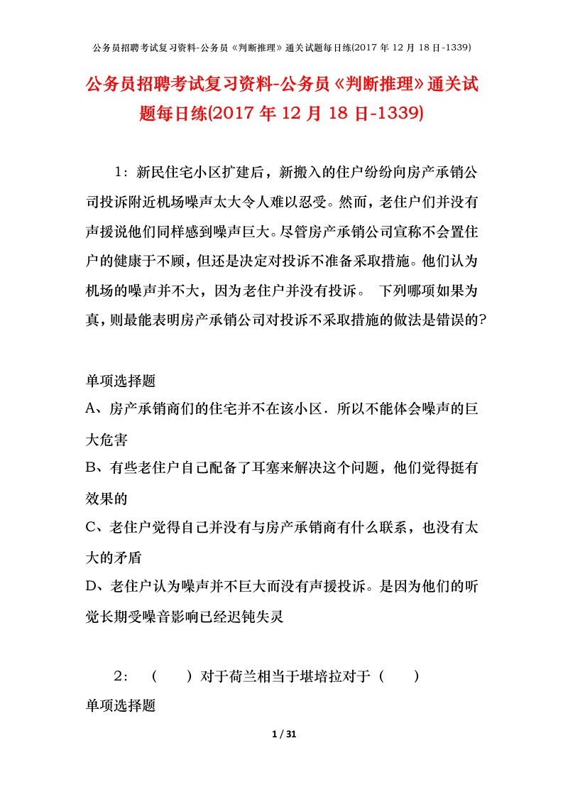 公务员招聘考试复习资料-公务员判断推理通关试题每日练2017年12月18日-1339