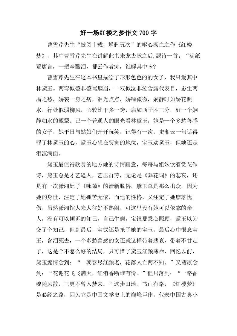 好一场红楼之梦作文700字