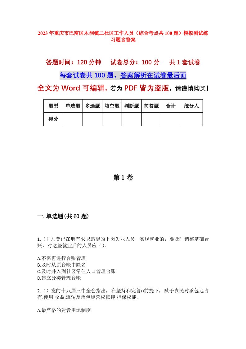 2023年重庆市巴南区木洞镇二社区工作人员综合考点共100题模拟测试练习题含答案