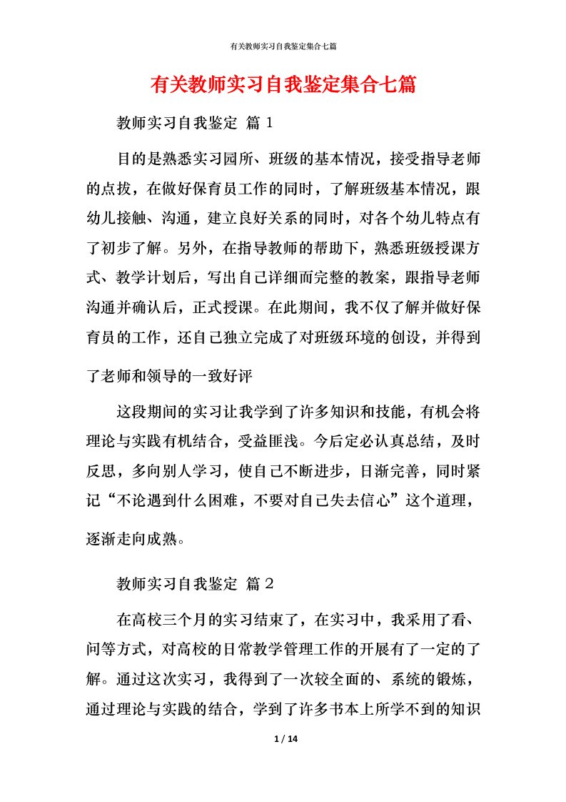 有关教师实习自我鉴定集合七篇