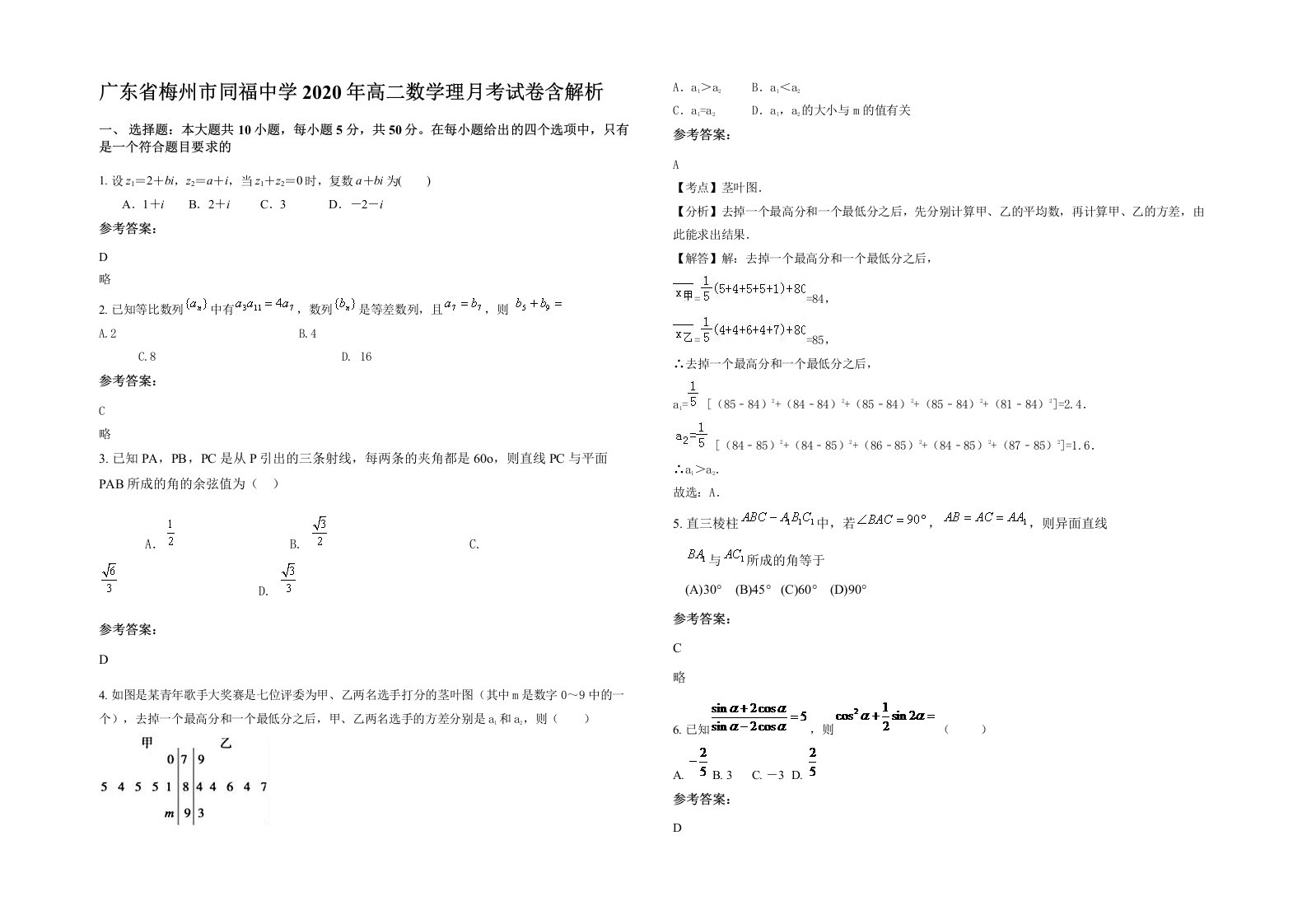 广东省梅州市同福中学2020年高二数学理月考试卷含解析