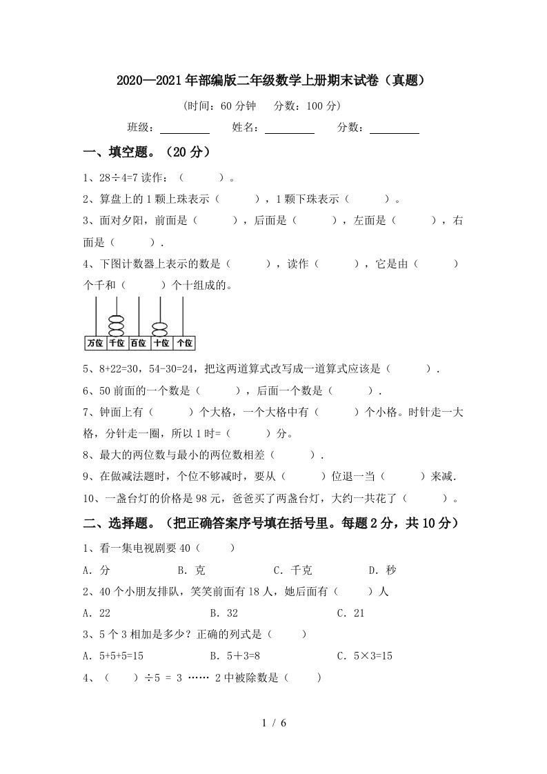 20202021年部编版二年级数学上册期末试卷真题