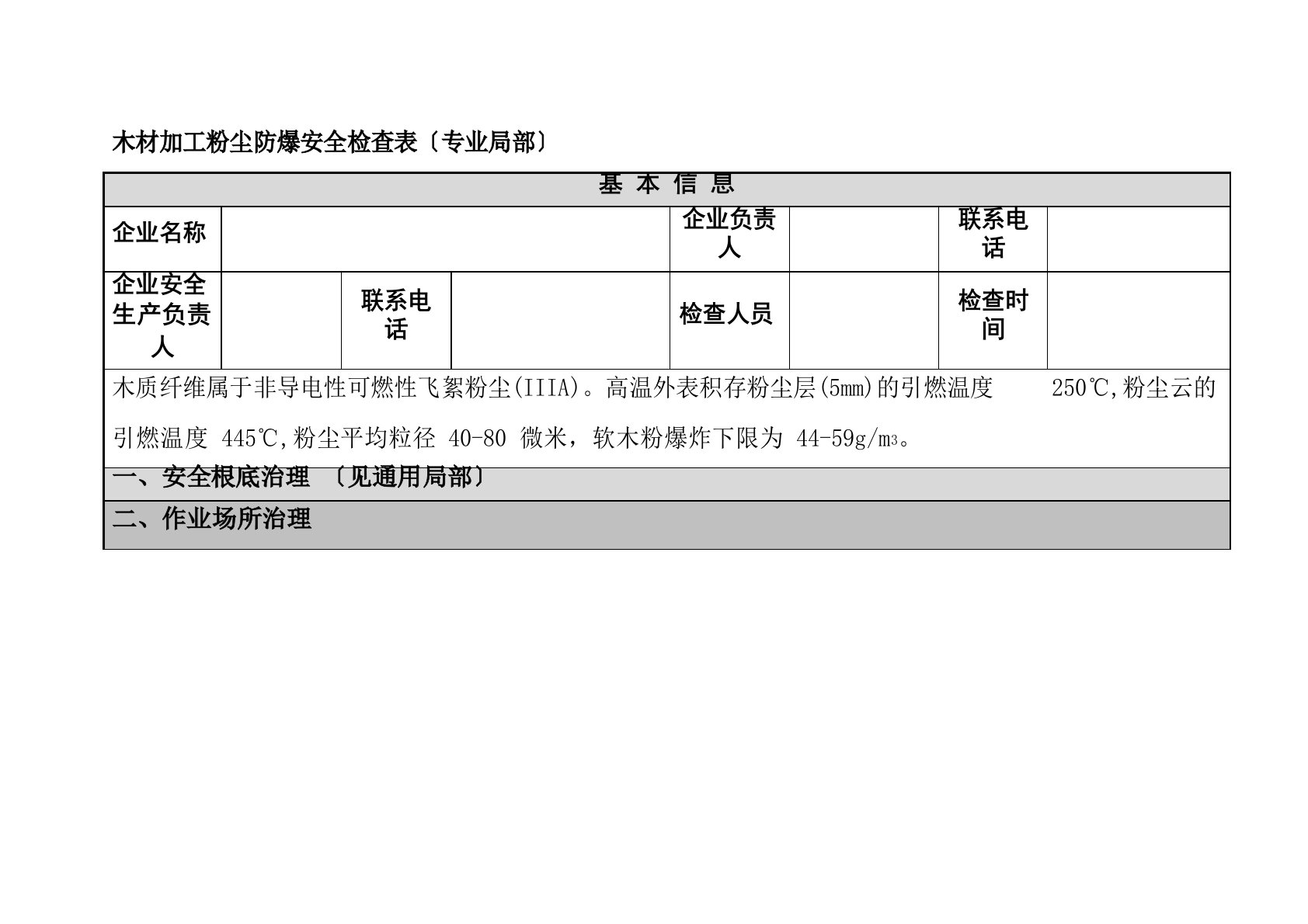 木材加工粉尘防爆安全检查表