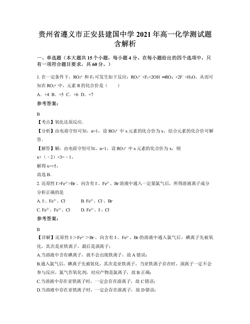 贵州省遵义市正安县建国中学2021年高一化学测试题含解析