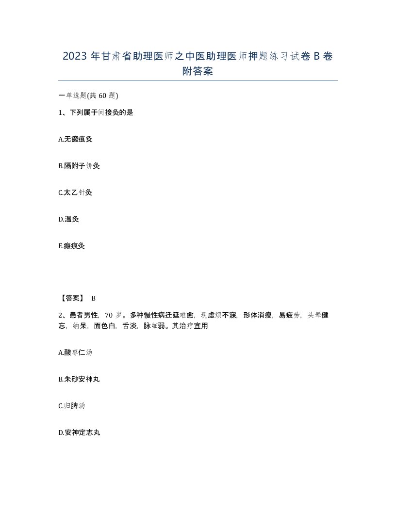 2023年甘肃省助理医师之中医助理医师押题练习试卷B卷附答案