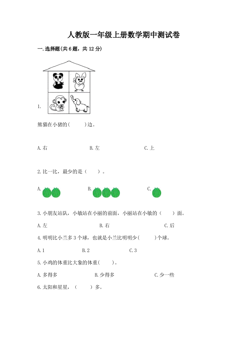 人教版一年级上册数学期中测试卷（含答案）word版