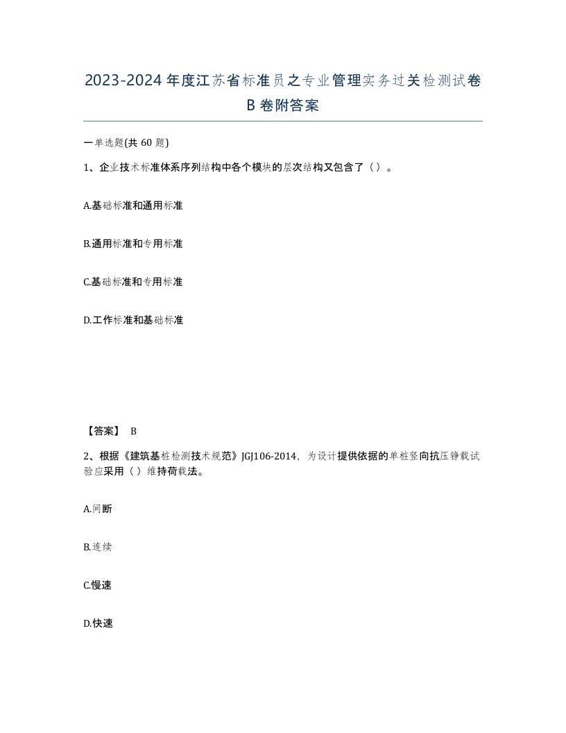 2023-2024年度江苏省标准员之专业管理实务过关检测试卷B卷附答案