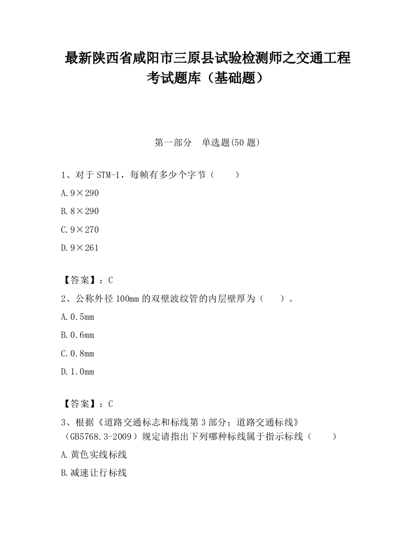 最新陕西省咸阳市三原县试验检测师之交通工程考试题库（基础题）