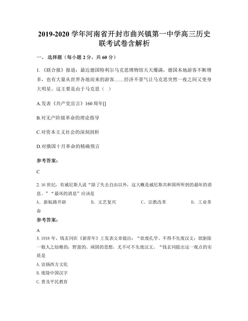 2019-2020学年河南省开封市曲兴镇第一中学高三历史联考试卷含解析