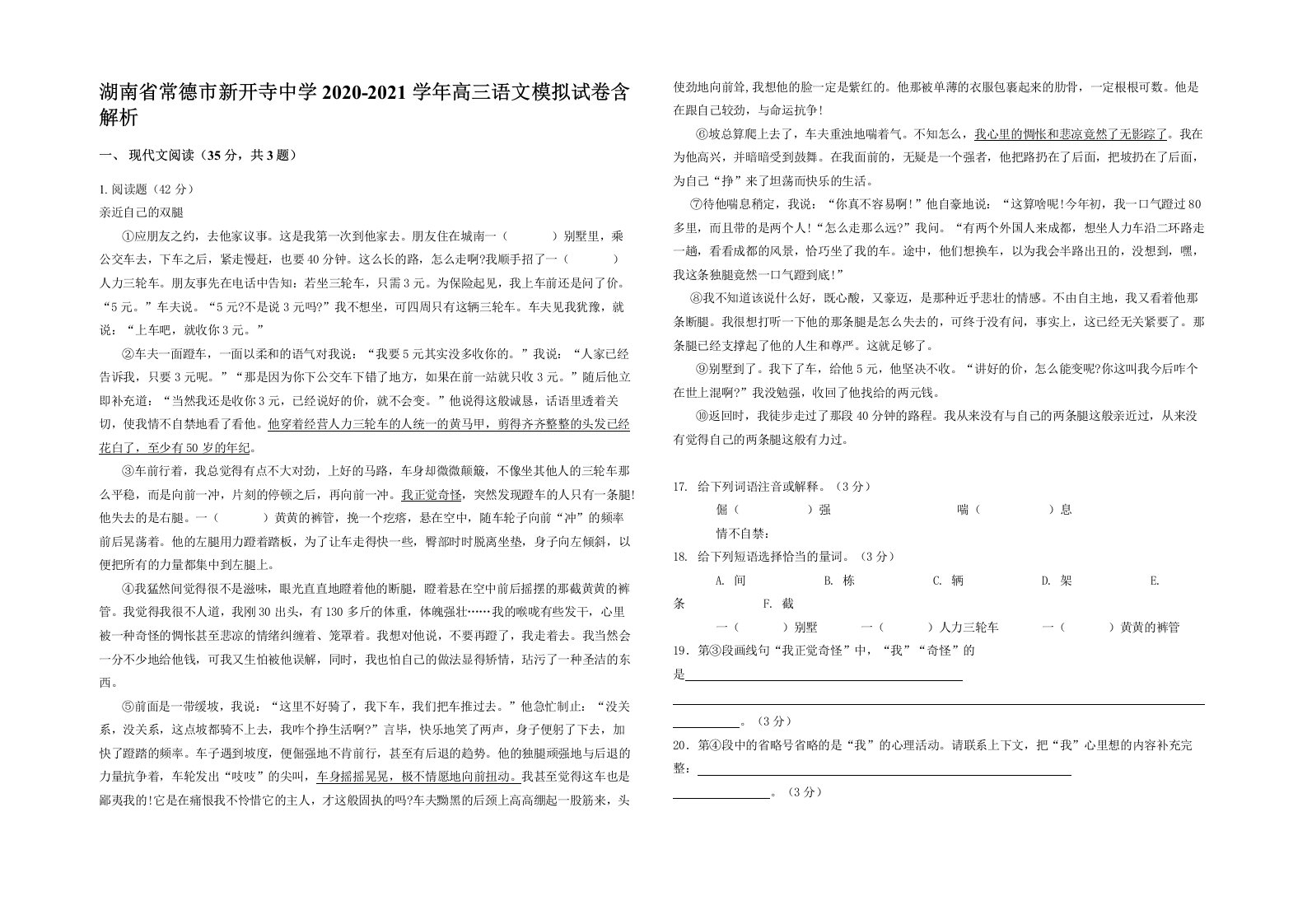 湖南省常德市新开寺中学2020-2021学年高三语文模拟试卷含解析