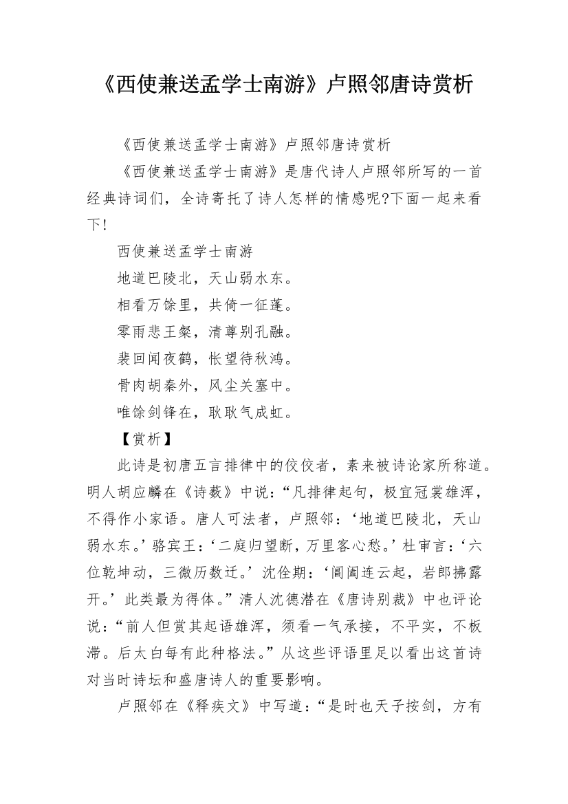 《西使兼送孟学士南游》卢照邻唐诗赏析