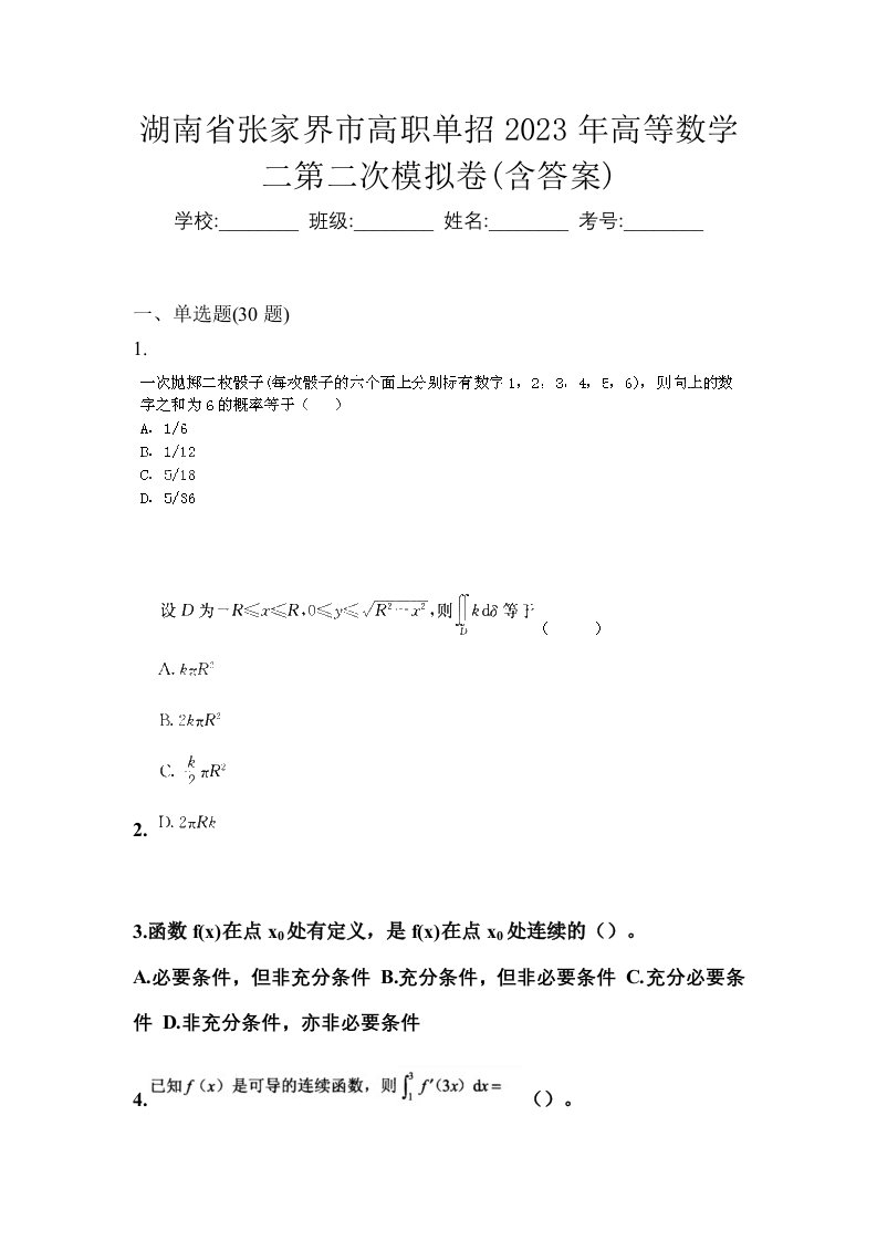 湖南省张家界市高职单招2023年高等数学二第二次模拟卷含答案