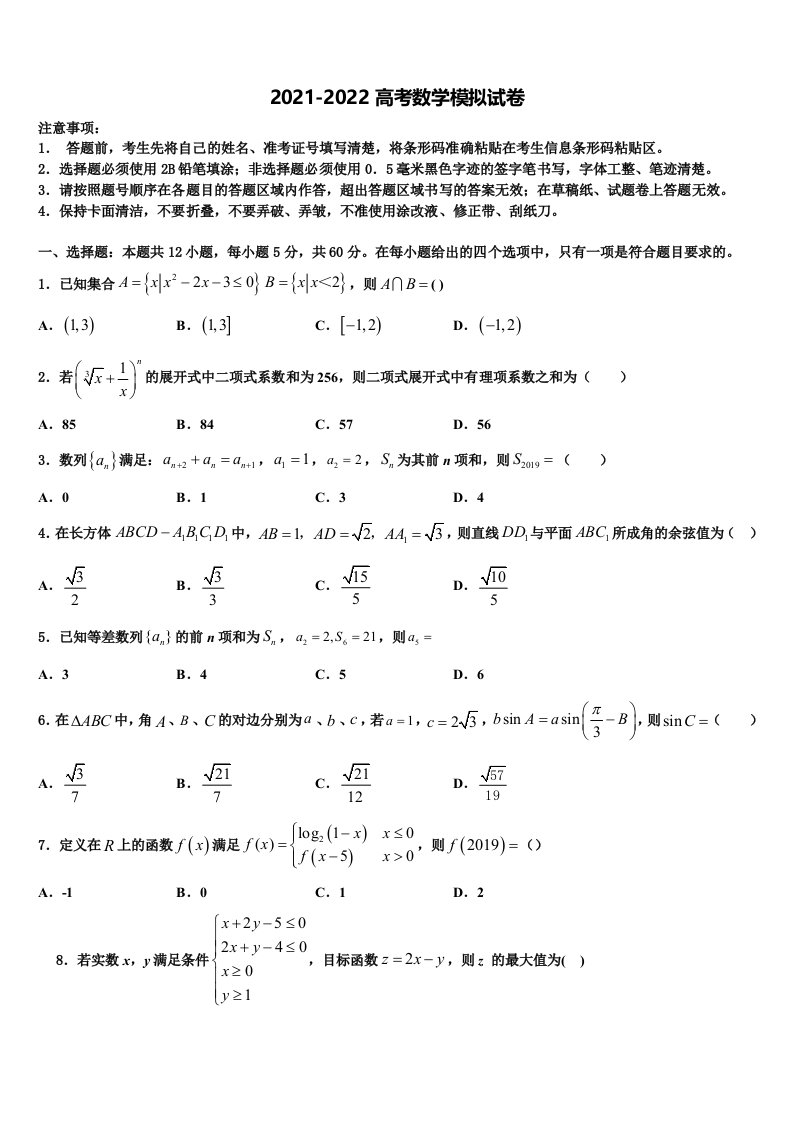 浙江省台州市重点中学2022年高三第二次模拟考试数学试卷含解析