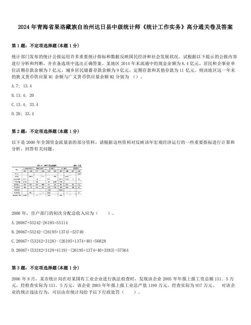 2024年青海省果洛藏族自治州达日县中级统计师《统计工作实务》高分通关卷及答案